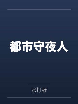 都市守夜人by张打野