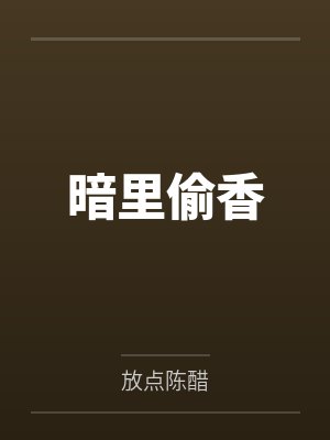 暗里偷香by放点陈醋
