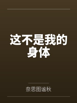 方语薇秦晔这不是我的身体