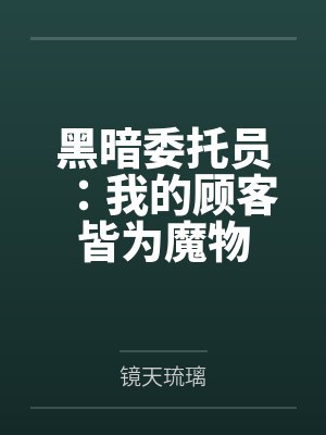 黑暗委托员：我的顾客皆为魔物