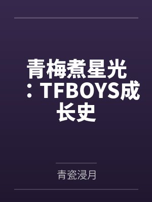 青梅煮星光：TFBOYS成长史