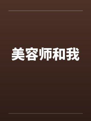 美容师和我