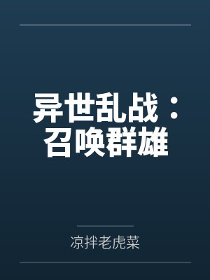 异世乱战：召唤群雄