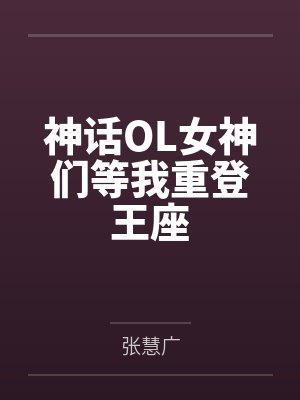 神话OL女神们等我重登王座