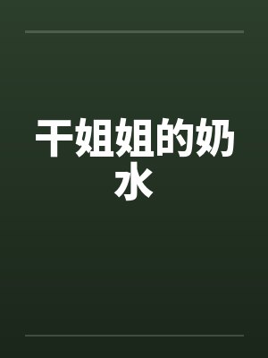 干姐姐的奶水