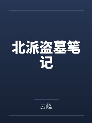 北派盗墓笔记by云峰笔趣阁无弹窗