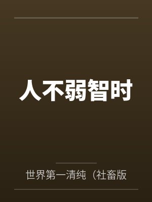 人不弱智时笔趣阁无弹窗