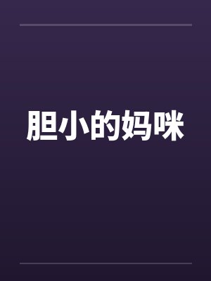 胆小的妈咪
