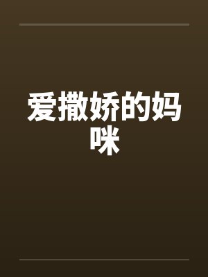 爱撒娇的妈咪