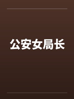 公安女局长