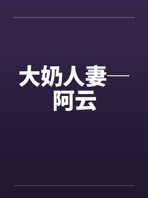 大奶人妻─阿云