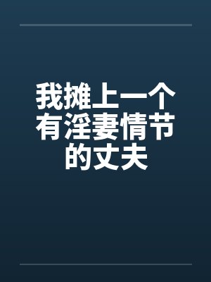 我摊上一个有淫妻情节的丈夫