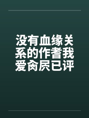 没有血缘关系的作耆我爱肏屄已评分