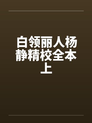白领丽人杨静精校全本上