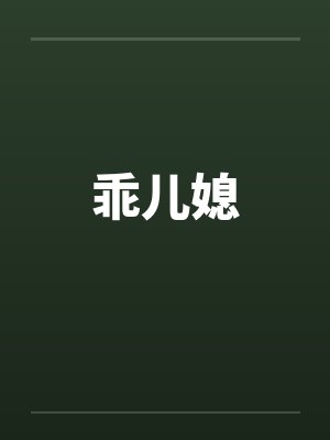乖儿媳