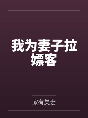 我为妻子拉嫖客by家有美妻笔趣阁无弹窗