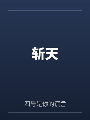 斩天斧全文小说在线阅读