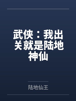 武侠：我出关就是陆地神仙by陆地仙王