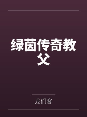 绿茵传奇教父