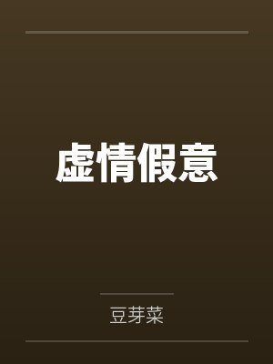 虚情假意by豆芽菜
