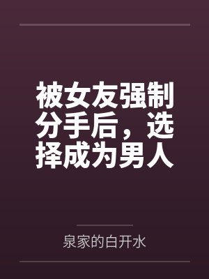 余音音温青鱼被女友强制分手后，选择成为男人们的肉玩具