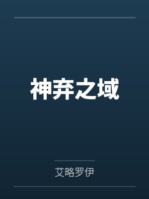 神弃之域