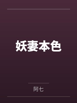 妖妻在线阅读