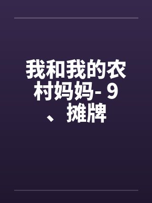 我和我的农村妈妈- 9、摊牌