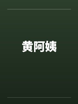黄阿姨健身