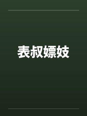 表叔嫖妓
