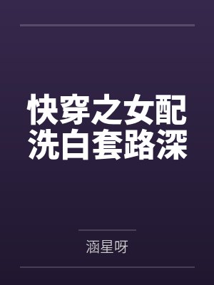 快穿之女配洗白套路深by涵星呀