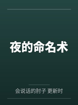 夜的命名术笔趣阁无弹窗