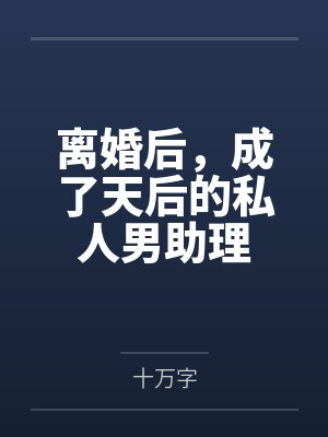 程小强宋雯离婚后，成了天后的私人男助理