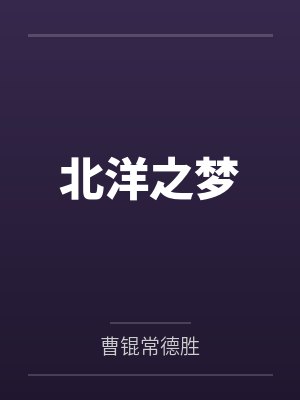 北洋之梦