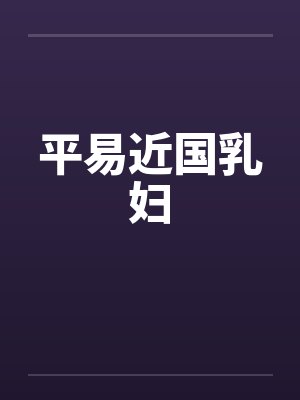 平易近国乳妇