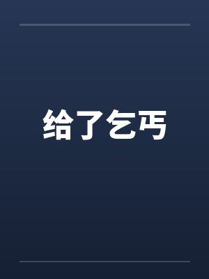给了乞丐