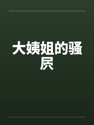 大姨姐的骚屄