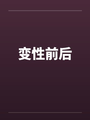变性前后