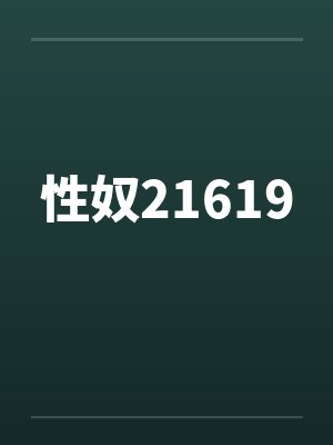 性奴21619