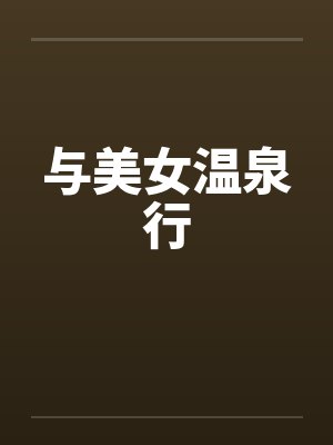 与美女温泉行