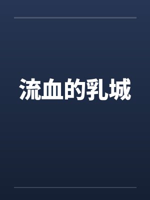 流血的乳城