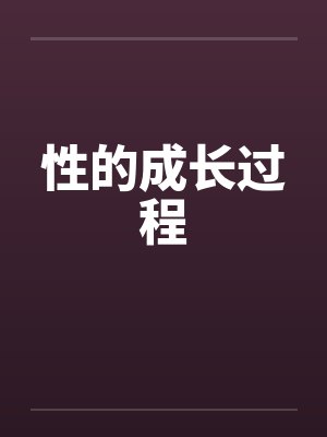 性的成长过程