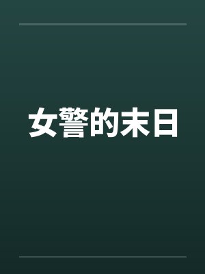 女警的末日