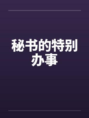 秘书的特别办事