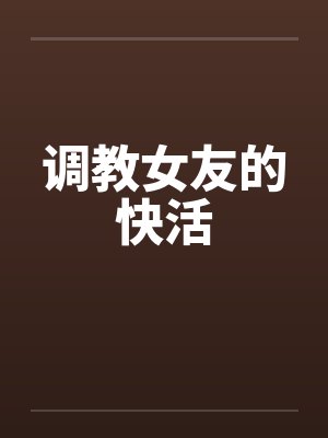 调教女友的快活