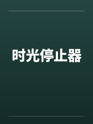 时光停止器