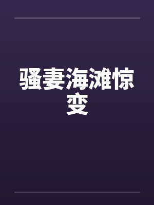 骚妻海滩惊变