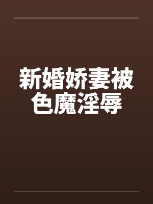 新婚娇妻被色魔淫辱