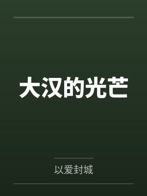 大汉的光芒by以爱封城