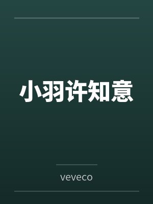 小羽许知意